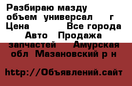 Разбираю мазду 626gf 1.8'объем  универсал 1998г › Цена ­ 1 000 - Все города Авто » Продажа запчастей   . Амурская обл.,Мазановский р-н